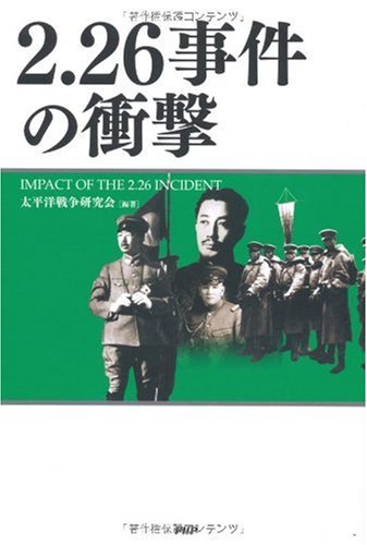 2・26事件の衝撃