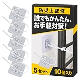 家具転倒防止 ストッパー【防災士監修】「誰でもかんたん、お手軽対策！」穴あけ不要ｘ工具不要ｘらくらく調節(5セット/10個入り)