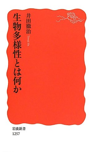 PDFダウンロード 生物多様性とは何か (岩波新書) バイ