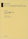 近代日本ア-ト・カタログ・コレクション (067)
