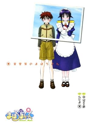 まほろまてぃっく 8巻 〔完〕 (ガムコミックス) | 中山 文十郎, ぢたま