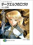 ソード・ワールド・ノベル ダークエルフの口づけ  (ファンタジア文庫)