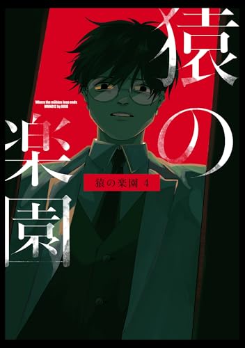 猿の楽園 4巻 (Blend)