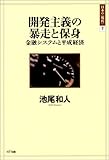 開発主義の暴走と保身 金融システムと平成経済