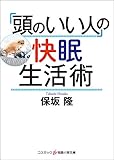 「頭のいい人」の快眠生活術 (知恵の実文庫)