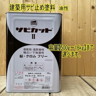 サビカット II ホワイト 16L 楽天市場】サビカットII 各色 16kg （ロックペイント/油性/さび