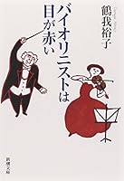 Red eyed violinist (Mass Market Paperback) (2009) ISBN: 410129691X [Japanese Import] 410129691X Book Cover