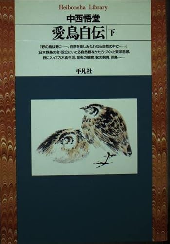 愛鳥自伝 下 (平凡社ライブラリー な 2-2)