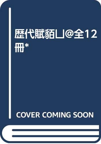歴代賦滙　全12冊*