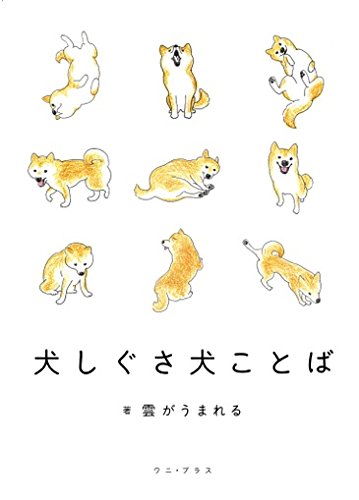 犬しぐさ 犬ことば ワニプラス 雲がうまれる 本 通販 Amazon