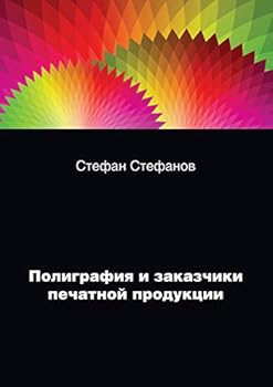 Paperback Полиграфия и заказчики п [Russian] Book