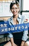 AI girls sensei take off the glasses please (Japanese Edition)
