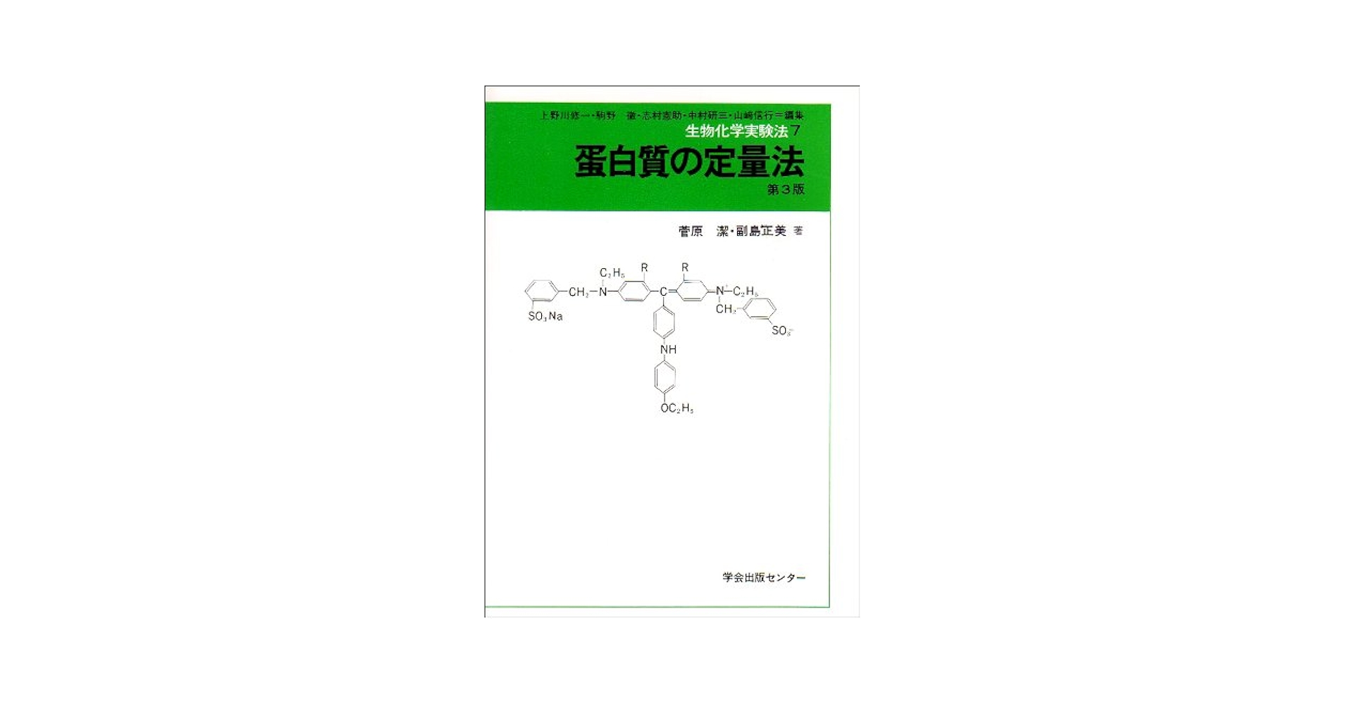 生物化学実験法  １２ /学会出版センタ-（単行本） 生物化学実験法 20 | 松田 和雄 |本 | 通販 | Amazon
