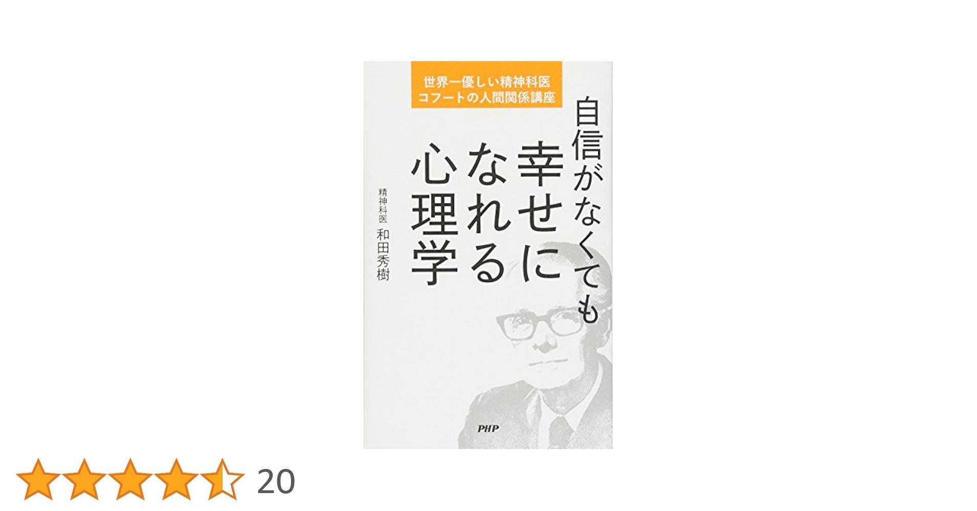 【中古】 「幸せに老いたい人」の心理学/新講社/和田秀樹（心理・教育評論家） 中古】 「幸せに老いたい人」の心理学/新講社/和田秀樹（心理