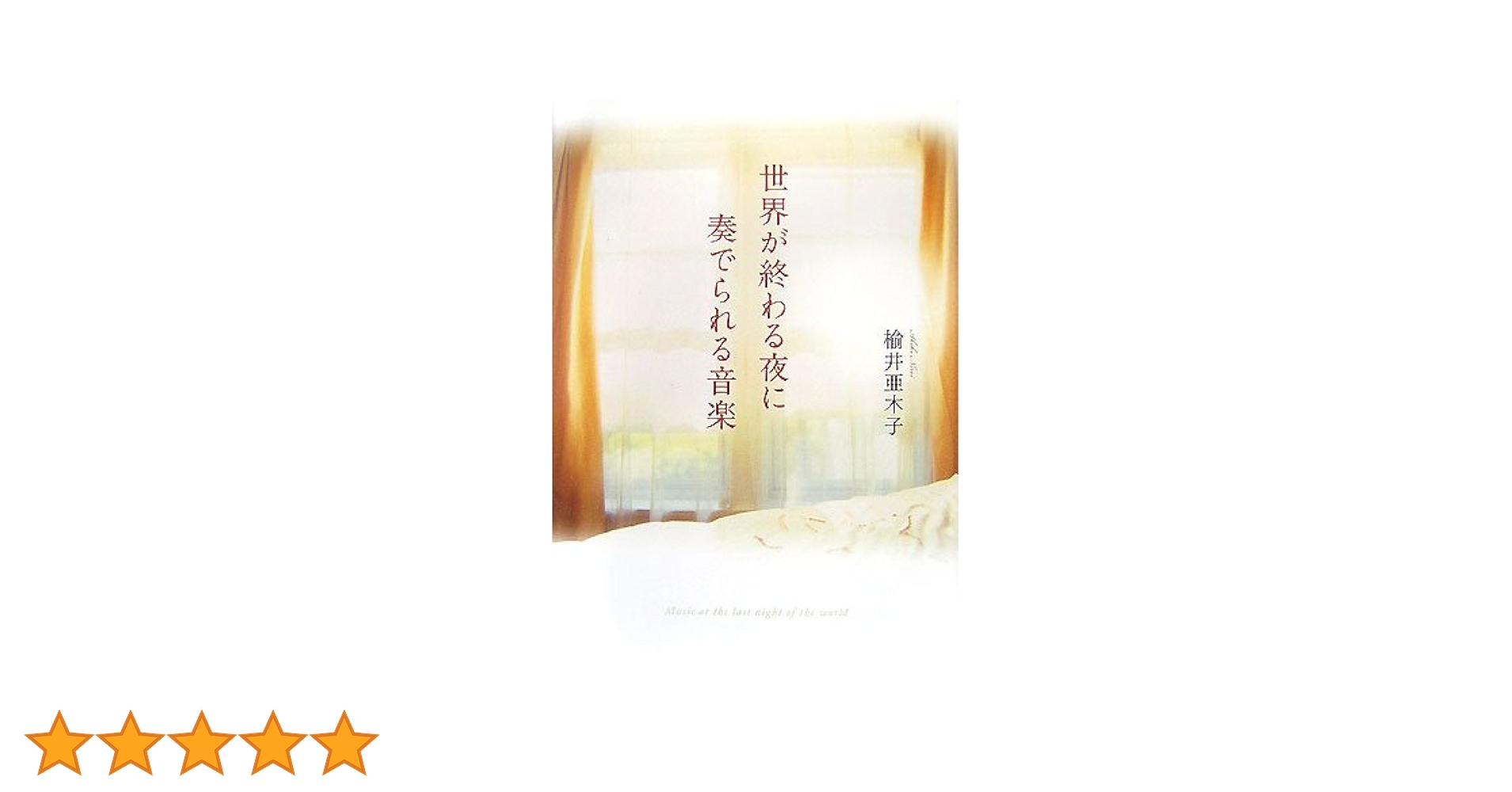 【中古】 世界が終わる夜に奏でられる音楽/ジャイブ/楡井亜木子 世界が終わる夜に奏でられる音楽』｜感想・レビュー - 読書メーター
