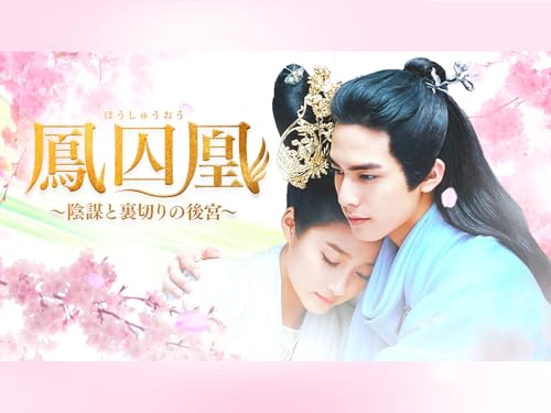 鳳囚凰～陰謀と裏切りの後宮～(字幕版)