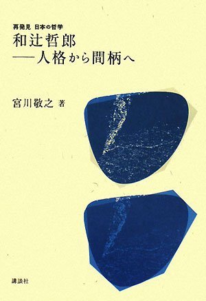 和辻哲郎 人格から間柄へ (再発見日本の哲学)
