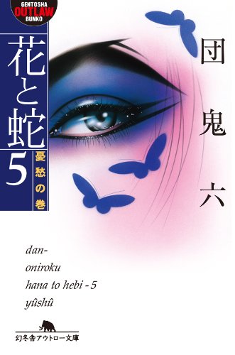 花と蛇5 憂愁の巻