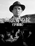 無法者の掟(字幕版)