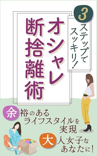 3ステップでスッキリ!オシャレ断捨離術