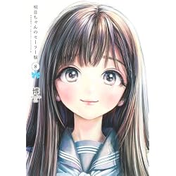 Amazon.co.jp: 明日ちゃんのセーラー服 1~14巻セット : 本