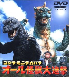 Amazon ゴジラ ミニラ ガバラ オール怪獣大進撃 Dvd 映画 Amazon ゴジラ ミニラ ガバラ オール怪獣大進撃 Dvd 映画