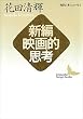 セール中のKindle本26：新編映画的思考　現代日本のエッセイ (講談社文芸文庫)