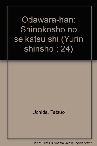 小田原藩―士農工商の生活史 (有隣新書 (24))