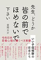 先生、どうか皆の前でほめないで下さい―いい子症候群の若者たち