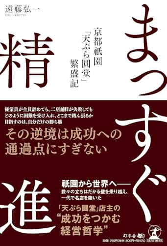 まっすぐ精進 京都祇園「天ぷら圓堂」繁盛記