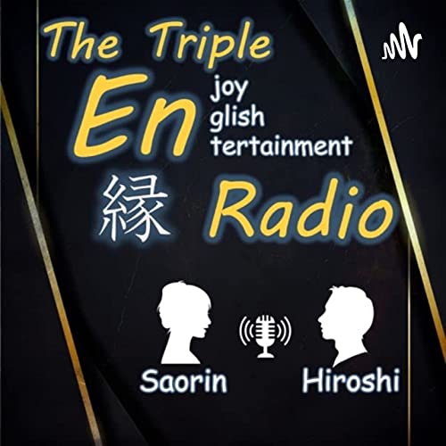 Amazon Co Jp Triple縁 En Radio Triple縁 En Radio Audibleブック オリジナル