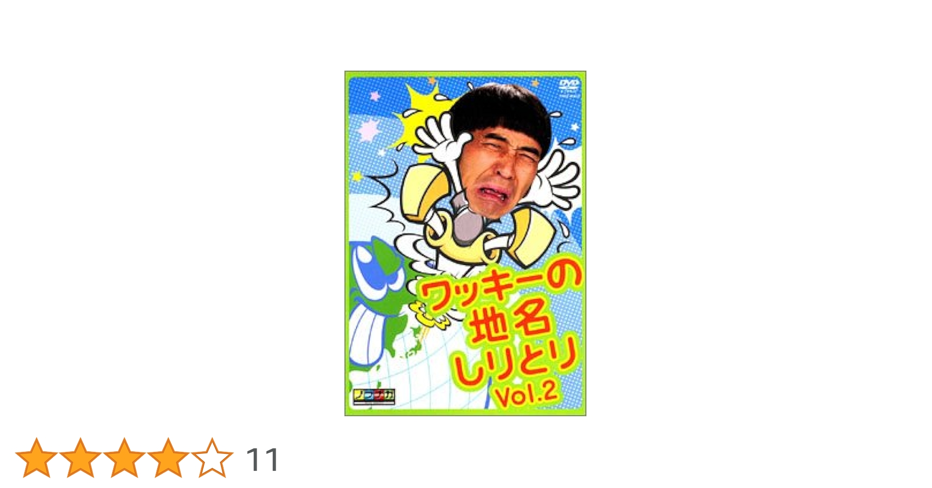 (未使用･未開封品)　ワッキーの地名しりとり VOL.2 [DVD] gsx453j Amazon.co.jp: ワッキーの地名しりとり VOL.2 [DVD] : ワッキー