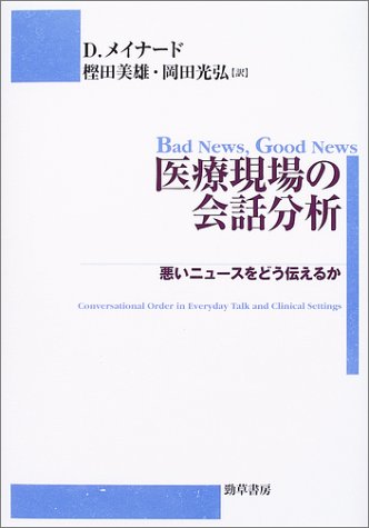 医療現場の会話分析: 悪いニュ-スをどう伝えるか