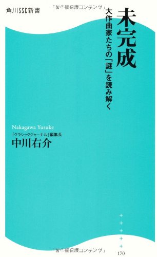キンドル 無料電子書籍 未完成 角川SSC新書 大作曲家たちの「謎」を読み解く バイ