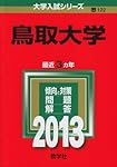 赤本　鳥取大学　医学部　2004年～2021年　18年分 赤本 鳥取大学 医学部 2004年～2021年 18年分