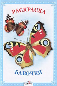 Paperback Babochki. Raskraska [Russian] Book