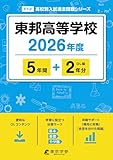 < 最新版 > 東邦高等学校 2026年度版 【 過去問 5+2年分 】 東邦高校 (高校別入試過去問題シリーズF12)