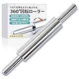 麺棒 めんぼう めん棒 ステンレス製【料理研究家監修ｘくっつきにくく、カビにくい。】[パンやクッキーなどすべての生地にｘ持ち手部分は回転式で転がしやすいｘステンレス製でお手入れも簡単] [MRD]