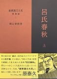 新釈漢文大系 補遺編1 呂氏春秋 上