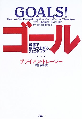 書評 要約 ゴール 最速で成果が上がる21ステップ ブライアン トレーシー 東京アキバ読書会