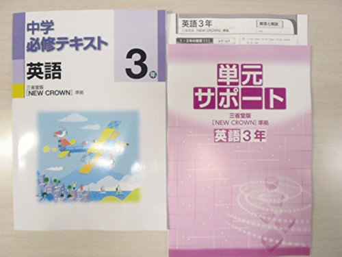中学必修テキスト 英語3年 三省堂版 NEW CROWN』｜感想・レビュー