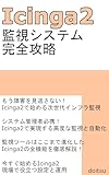 Icinga2 Surveillance System Complete Strategy: Automation and advanced coordination to protect infrastructure (Japanese Edition)