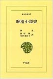 晩清小説史 (東洋文庫 349)
