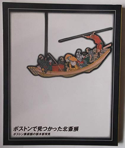 Amazon.co.jp: ボストンで見つかった北斎展 ―ボストン美術館の版木新