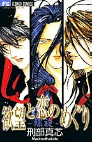 Amazon.co.jp: 囚~愛玩少女~（1） : 刑部 真芯: Japanese Books