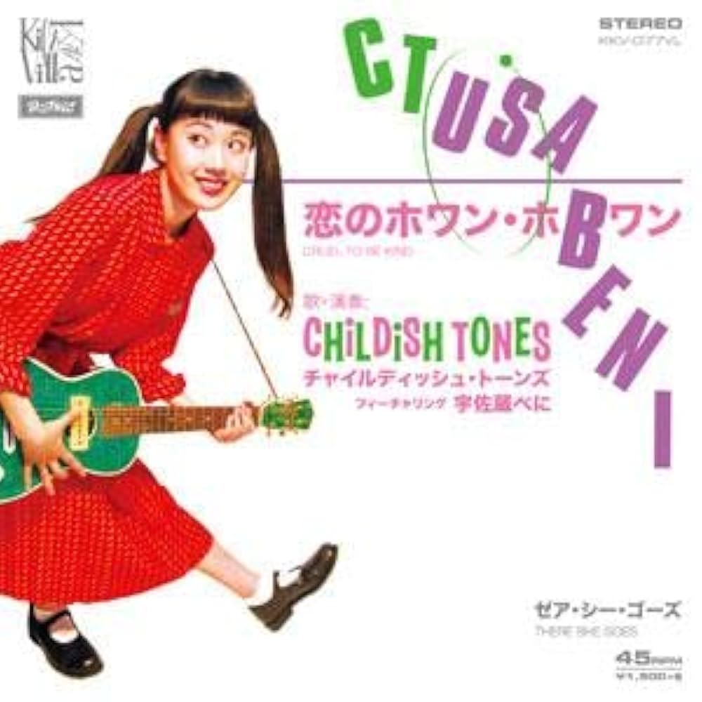 【オリジナル】Cruel to Be Kindカバー収録、恋のホワン・ホワン Amazon.co.jp: 恋のホワンホワン (Cruel To Be Kind) / ゼア