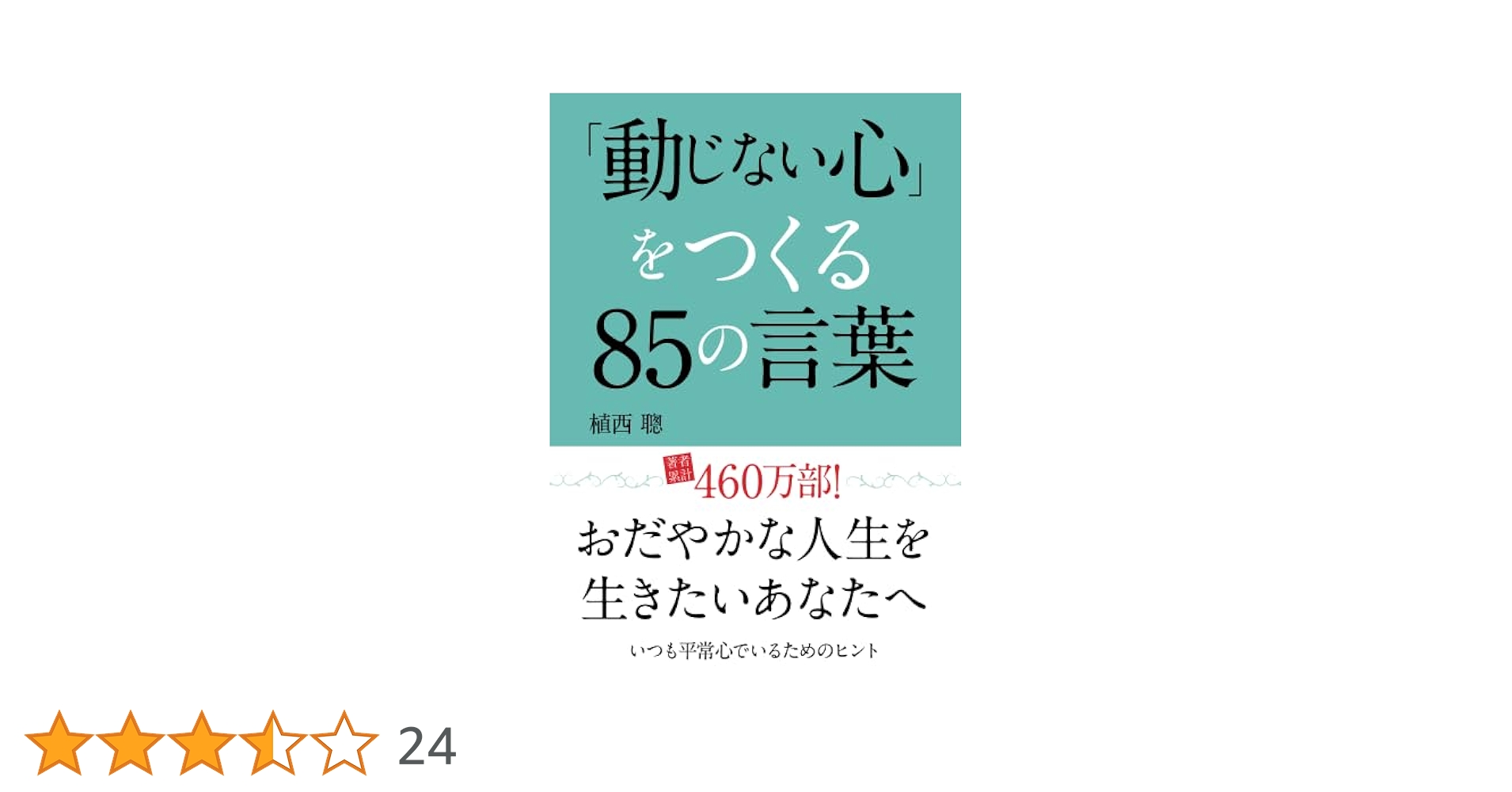 Amazon.co.jp: 「動じない心」をつくる85の言葉 : 植西聰: 本