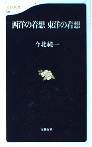西洋の着想東洋の着想 (文春新書 37)