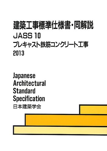 建築工事標準仕様書・同解説JASS10 プレキャスト鉄筋コンクリート工事〈2013〉