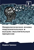 Неврологическая основа & 6205396130 Book Cover